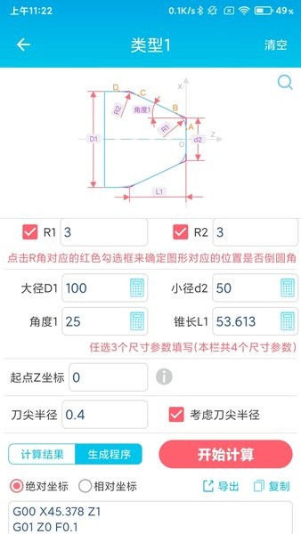 數(shù)控車工計(jì)算器  v2.2圖1