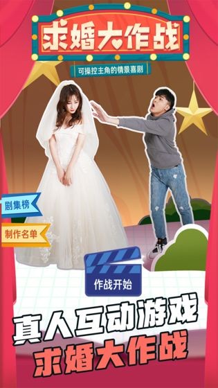 求婚大作战  v1.0图3