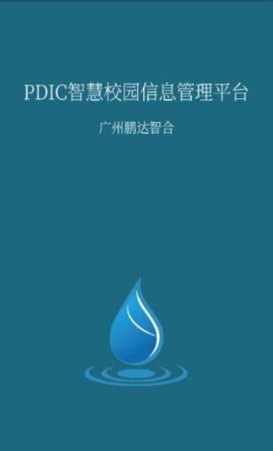 鹏达智合智慧校园管理系统最新版  v6.1图2