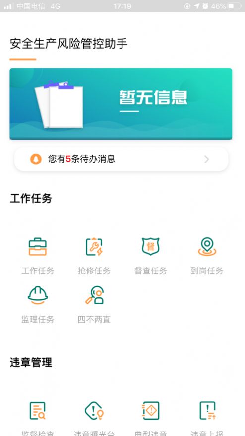 安全风险管控监督助手最新版  v1.5.11图3