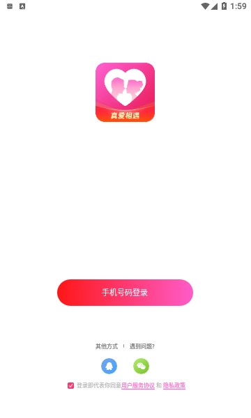 真愛相遇app是否值得信賴下載手機版免費觀看視頻  v2.5.20圖1