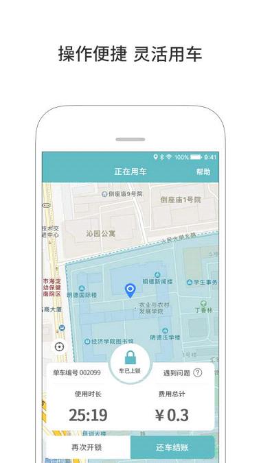 UniBike校園單車  v2.0.2圖3