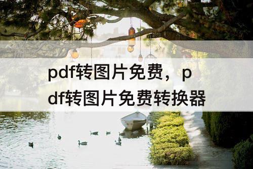 pdf转图片免费，pdf转图片免费转换器