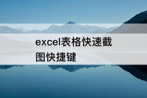 excel表格快速截图快捷键