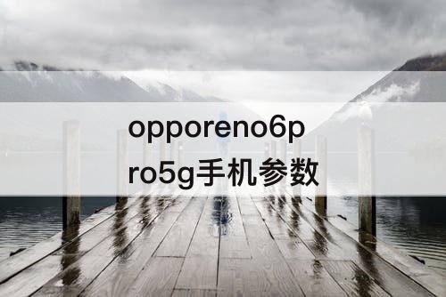 opporeno6pro5g手机参数