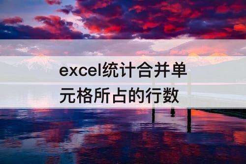 excel统计合并单元格所占的行数