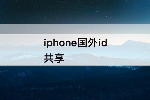 iphone国外id共享