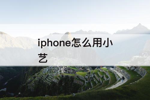 iphone怎么用小艺