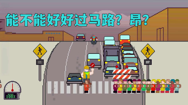 过马路模拟  v1.0图1