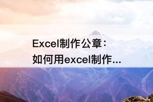 Excel制作公章：如何用excel制作公章