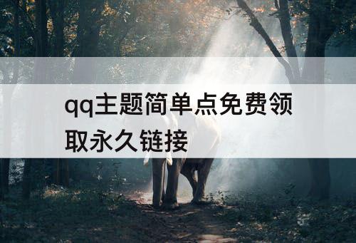 qq主题简单点免费领取永久链接