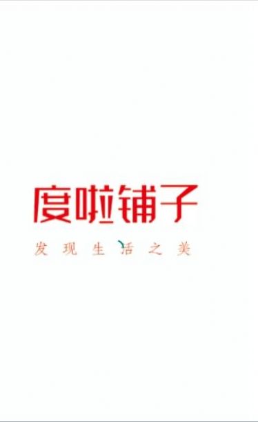 度啦鋪?zhàn)? v1.0.0圖2