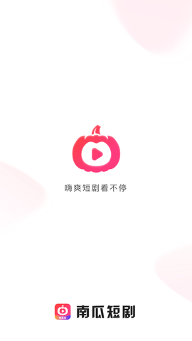 南瓜短剧软件安装  v1.0.0图3