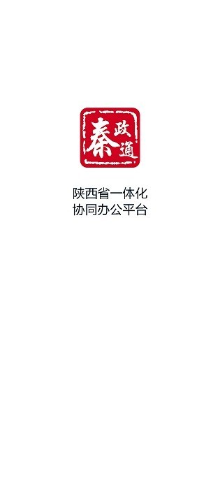 秦政通app下载官网苹果版  v8.3.1081图1