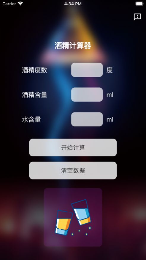 酒精计算器安卓版app下载安装免费  v1.0.0图2