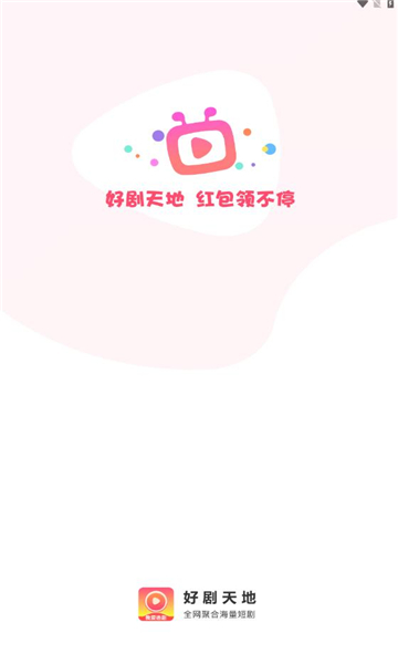 好剧天地赚钱下载app  v1.0.1图3