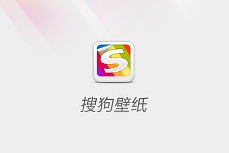 搜狗壁纸