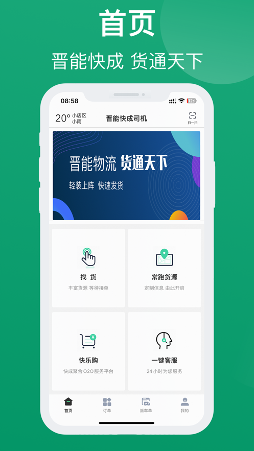 晋能快成司机app下载最新版本  v1.1.7图2