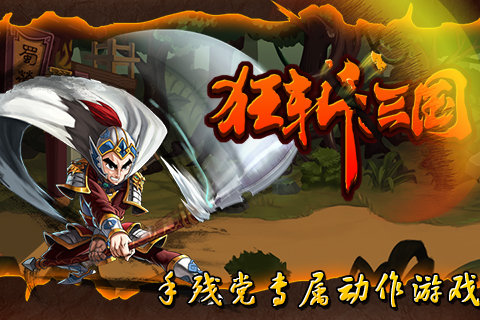 狂斩三国1破解版无限金币钻石