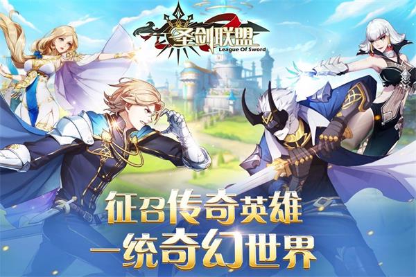 圣剑联盟破解版无限充值免费TV版  v1.2.0图3