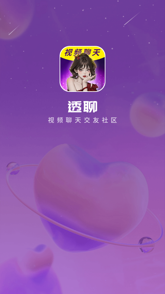 透聊交友安卓版下载最新版  v1.0.9图3