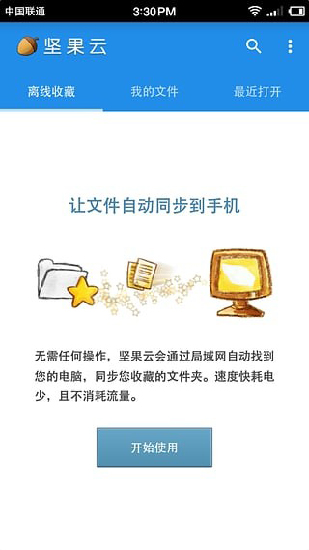 坚果云盘下载安装  v5.1图2