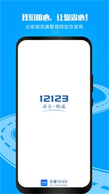 12123交管官网手机版下载安装  v2.9.2图1