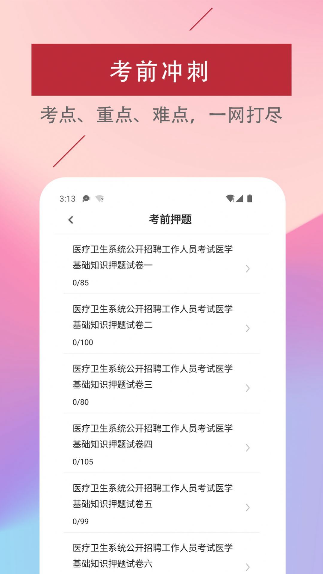 医学基础知识易题库  v1.0图2