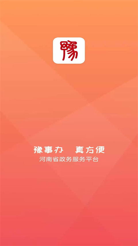 豫事办社保资格认证下载移动版  v1.3.88图3