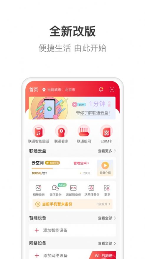 联通智家下载安装华为手机app  v6.0.0图1