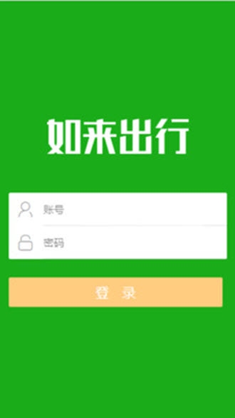 如来出行  v1.0.6图3