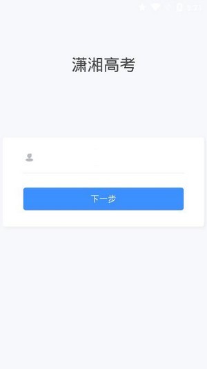 潇湘高考app官方下载报名缴费  v1.0.5图3