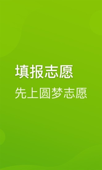 圆梦志愿app官方下载安卓版  v2.1.3图2