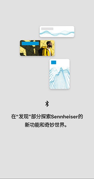 森海塞尔耳机app官网  v4.4.0图1