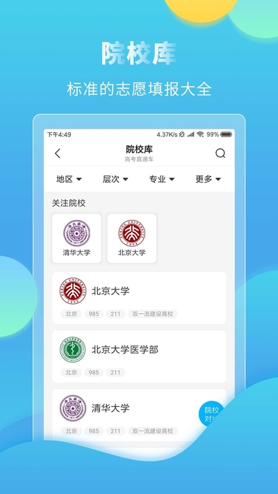 大与科技网高考直通车官网  v4.7.3图4