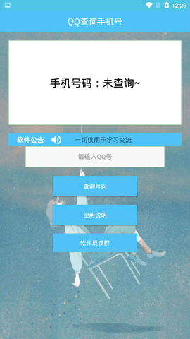 通过qq号查手机号的软件下载安装  v1.0图1