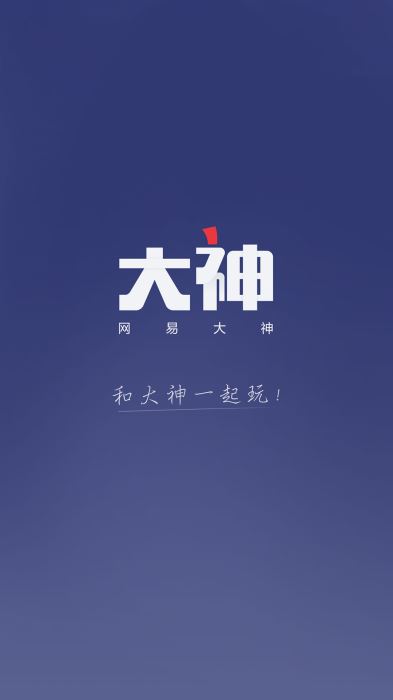 网易大神app官方下载官服安卓  v2.1.8图1