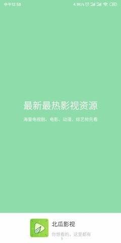 北瓜影视最新版下载官网安装苹果版