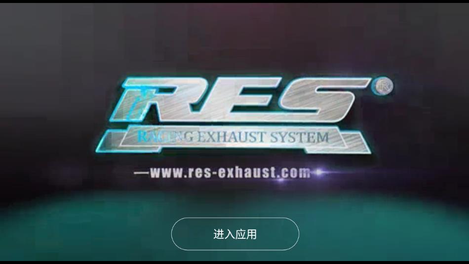 res排气连接手机  v1.0.9图1