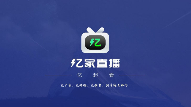 亿家直播免费版下载  v1.1.1图3