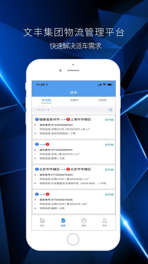 文丰物流app下载安装官网最新