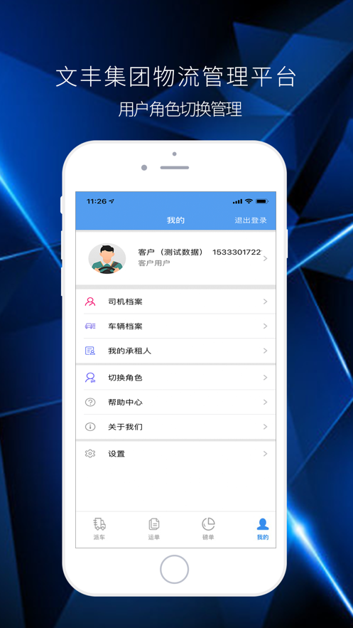 文丰物流app下载安装官网最新  v1.0.0图1