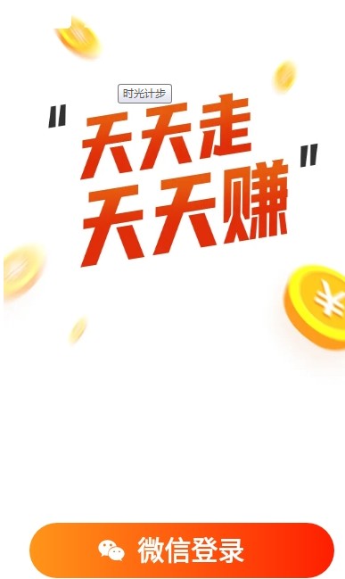 时光计步2024  v5.0.1图1