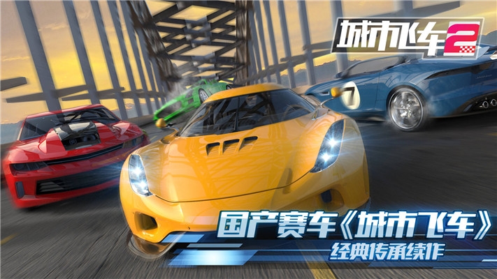 城市飞车2破解版  v1.000图4