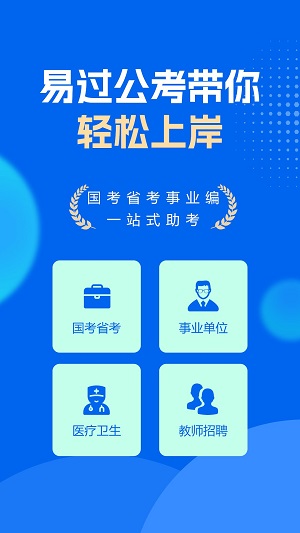 易过公考app  v1.0.1图1