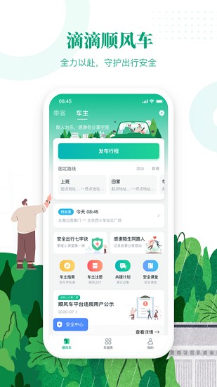 滴滴出行顺风车app下载安装  v6.1.8图3