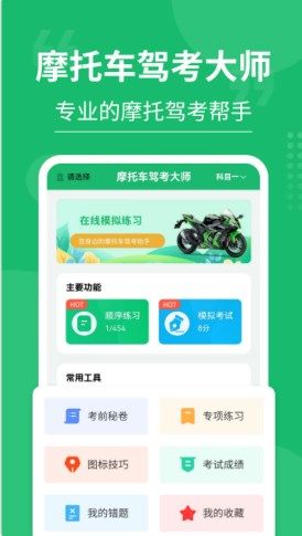 摩托車駕考大師手機(jī)版app  v3.0.4圖3