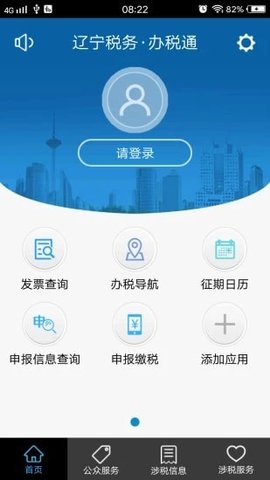 辽宁税务办税通  v1.15图3