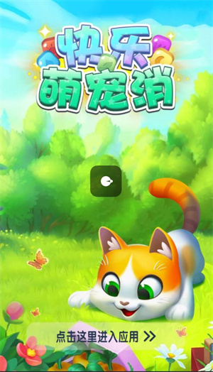 快乐萌宠消最新版  v1.0图2