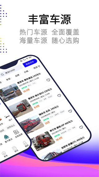 卡車世界二手貨車手機(jī)版  v2.0.1圖1